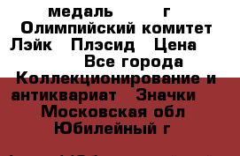 18.1) медаль : 1980 г - Олимпийский комитет Лэйк - Плэсид › Цена ­ 1 999 - Все города Коллекционирование и антиквариат » Значки   . Московская обл.,Юбилейный г.